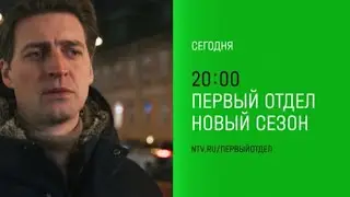 Анонс, Первый Отдел,4 сезон, 9-10  серии, Премьера сегодня в 