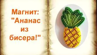 Магнит "Ананас из бисера!"