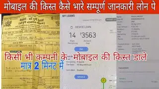 मोबाइल की किस्त कैसे डाले हिन्दी सम्पूर्ण जानकारी ।। Mobail ki kisst kaise dale #bajajfinance #tvs
