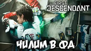 The First Descendant - катаю без заморочек