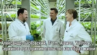 Александр Лысковский, iFarm, Alawar, Welltory: Серийное предпринимательство как образ жизни