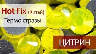 Термо стразы Китай - ЦИТРИН