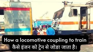 कैसे इंजन को ट्रेन से जोङा जाता है। how a locomotive coupling to train #HWH #wap7 #kiul #viral #rail