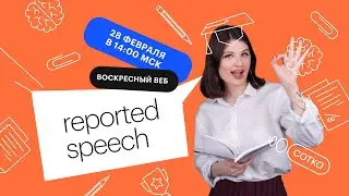 Reported speech | ЕГЭ АНГЛИЙСКИЙ ЯЗЫК 2021 | Онлайн-школа СОТКА