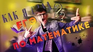 КАК СДАТЬ ЕГЭ ПО МАТЕМАТИКЕ?! (База, профиль)