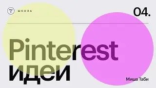 Как работать с Pinterest-идеями в веб-дизайне — 20 февраля 2025
