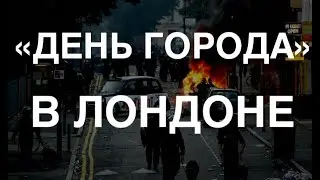 "День города" в Лондоне.