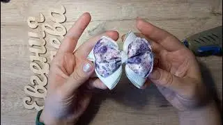 DIY/МК бантик на 8 марта/ лента 4см/на праздник