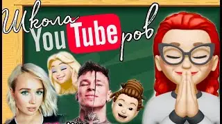 Клава Кока x Niletto | Школа Ютуберов