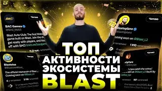 КАК ПОЛУЧИТЬ АИРДРОПЫ В 11 ПРОЕКТАХ ОТ BLAST?