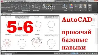 AutoCAD  Прокачай базовые навыки  Задачи 5-6