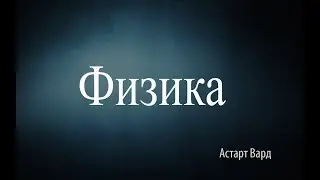 Физика