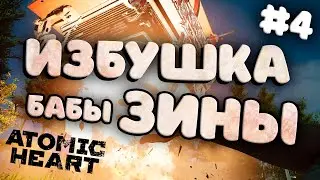 [Лайтовое прохождение] Atomic Heart | Избушка бабы Зины #4