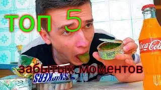 Топ 5 забытых моментов