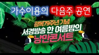 한 여름밤 남강 콘서트 이렇게 합니다