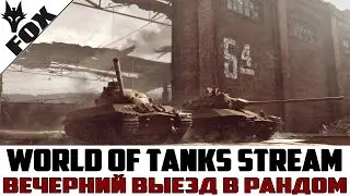 💣Вечерний Рандом в Мире танков I World Of Tanks💣