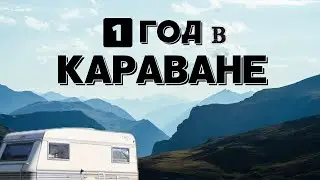 Год в караване: наш опыт и ошибки. Что проверить перед покупкой, обзор, ремонт. Часть 2