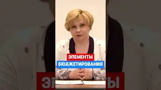Бюджет компании. Из чего состоит БЮДЖЕТИРОВАНИЕ? 