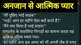 अनजान से आत्मिक प्यार, आज की कहानी,hindi kahani, hindi katha,katha hindi me, tellyrich #ajjkikahani