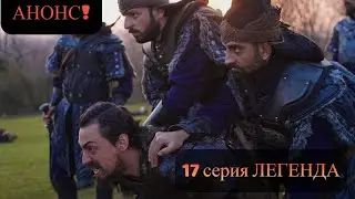 АНОНС! 17 СЕРИЯ СЕРИАЛА ЛЕГЕНДА /ДЕСТАН - РУССКАЯ ОЗВУЧКА!