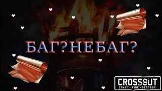 Рейд без награды? [Crossout]