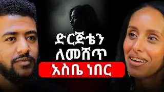 አላማዬ ለውጥ መፍጠር ነው ገንዘብ አብሮ ይመጣል! ሔለን ሀዱሽ | Helen Hadush | #ethiopianpodcast #beautyproducts