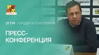 Пресс-конференция | 27 тур. Городея 4:0 Смолевичи