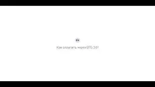 Как оплатить в PayMaster с помощью ВТБ 24?