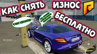 КАК СНЯТЬ ИЗНОС БЕСПЛАТНО на ЛЮБОЙ МАШИНЕ. БАГ на  RADMIR RP КРМП SAMP GTA. 