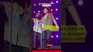 БРУНО МАРС / Какие его песни ваши любимые?