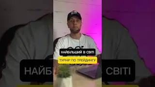 BYBIT WSOT 2023 | Найбільший турнір в світі по трейдингу