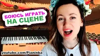 Как играть концерт на пианино и не волноваться 🎹