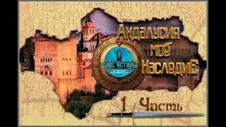 Вступление | Андалусия - мое наследие [1 часть] | Муса Серантонио