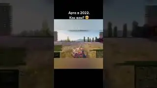Арта не влияет?😂