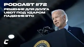 Cryptology Podcast #72 - Решение для госдолга / USDT под ударом / Падение BTC
