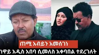 Neway Debebe ከልጁ ቀብር ሲመለስ አቀባበል ተደረገለት!