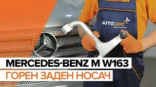 Как да сменим горен заден носач на MERCEDES-BENZ M W163 ИНСТРУКЦИЯ | AUTODOC