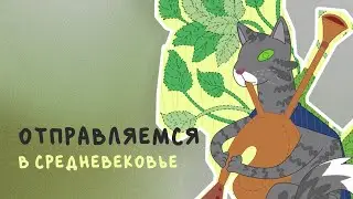 Стрим со средневековым вайбом, смотрим мультсериал про мышей 👀