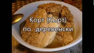 Корт (Кырт) по-деревенски
