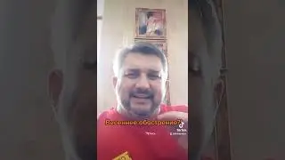 Весеннее обострение...или подумай о своём здоровье заранее!
