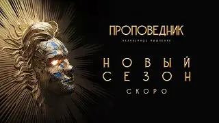 Трейлер канала "ПРОПОВЕДНИК". Новый сезон!