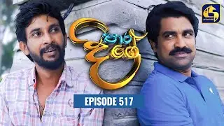 Paara Dige || Episode 517 || පාර දිගේ || 18th May 2023