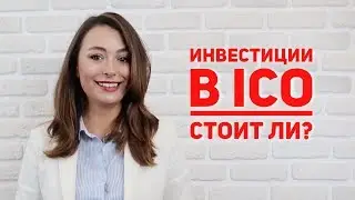 Что такое ICO. Сравнение с другими способами инвестирования