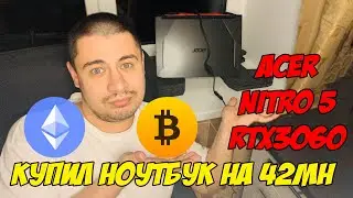 Майнинг на ноутбуке, ACER NITRO5