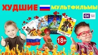 ХУДШИЕ РОССИЙСКИЕ МУЛЬТФИЛЬМЫ. 18+ ???