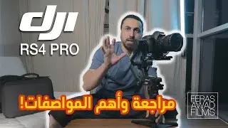 Review | DJI RS4 Pro 2024 | مراجعة الجهاز