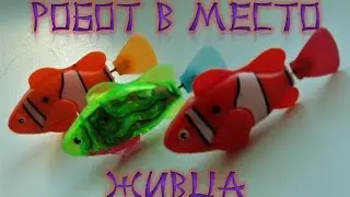 Распаковка - Рыбка робот ( Robofish )