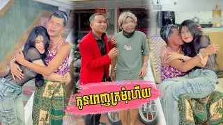 កូនពេញក្រមុំហើយ