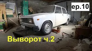 Гаражные будни. Поздний выпуск. Выворот на жигу часть 2
