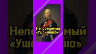 Непобедимый «Ушак-паша»